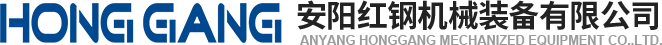 安陽(yang)紅鋼(gang)機械裝(zhuang)備有限(xian)公司