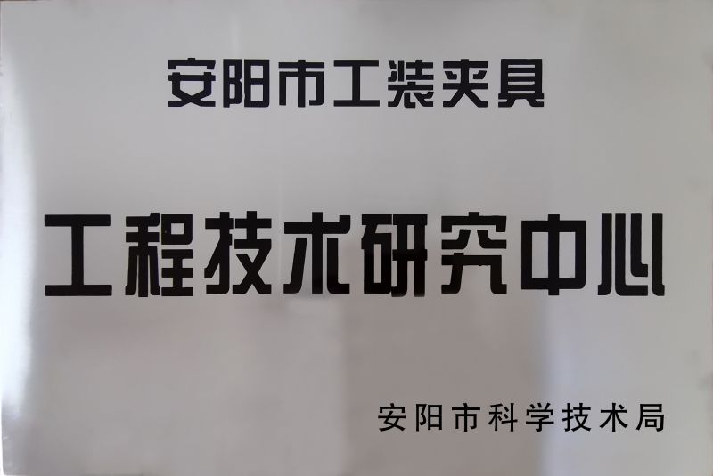 工(gong)程(cheng)技(ji)術研(yan)究中心(xin)
